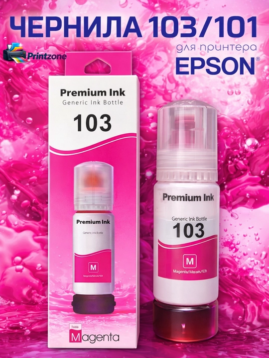 Чернила 101/103 для принтера Epson L3150, L3250 - 