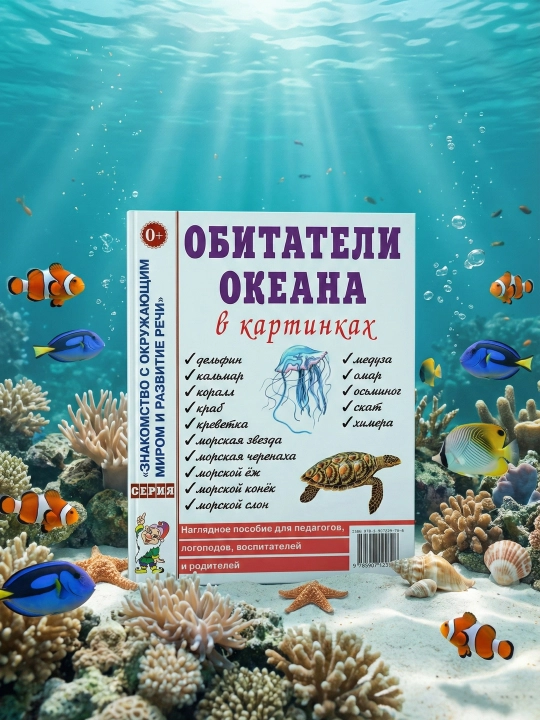 Okeanlar aholisi rasmlarda. Kulakova N. Koʻrgazmali qoʻllanma