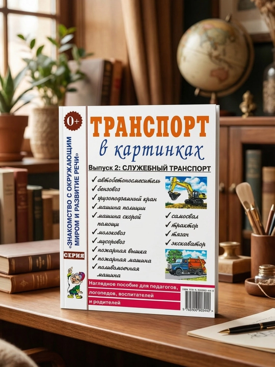 Transport rasmlarda. 2-son: xizmat transporti. Koʻrgazmali qoʻllanma