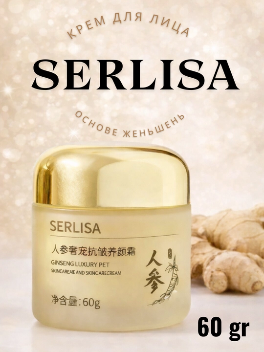 SERLISA Ginseng yuz kremi 60 g — terini namlovchi, oziqlantiruvchi va yoshartiruvchi krem - 