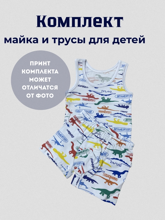 Комплект майка и трусики для мальчиков из хлопковой ткани - 
