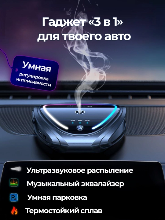 Ультразвуковой смарт-ароматизатор