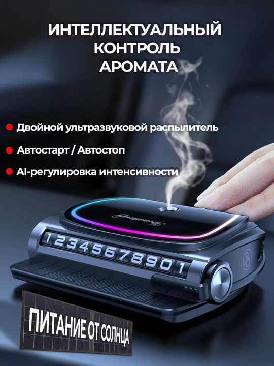 Ультразвуковой смарт-ароматизатор - 