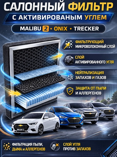 Салонный угольный и ароматний фильтр Chevrolet Malibu 2 Onix Tracker фильтр кондиционера — LADANEW-FILTRSALONONIX