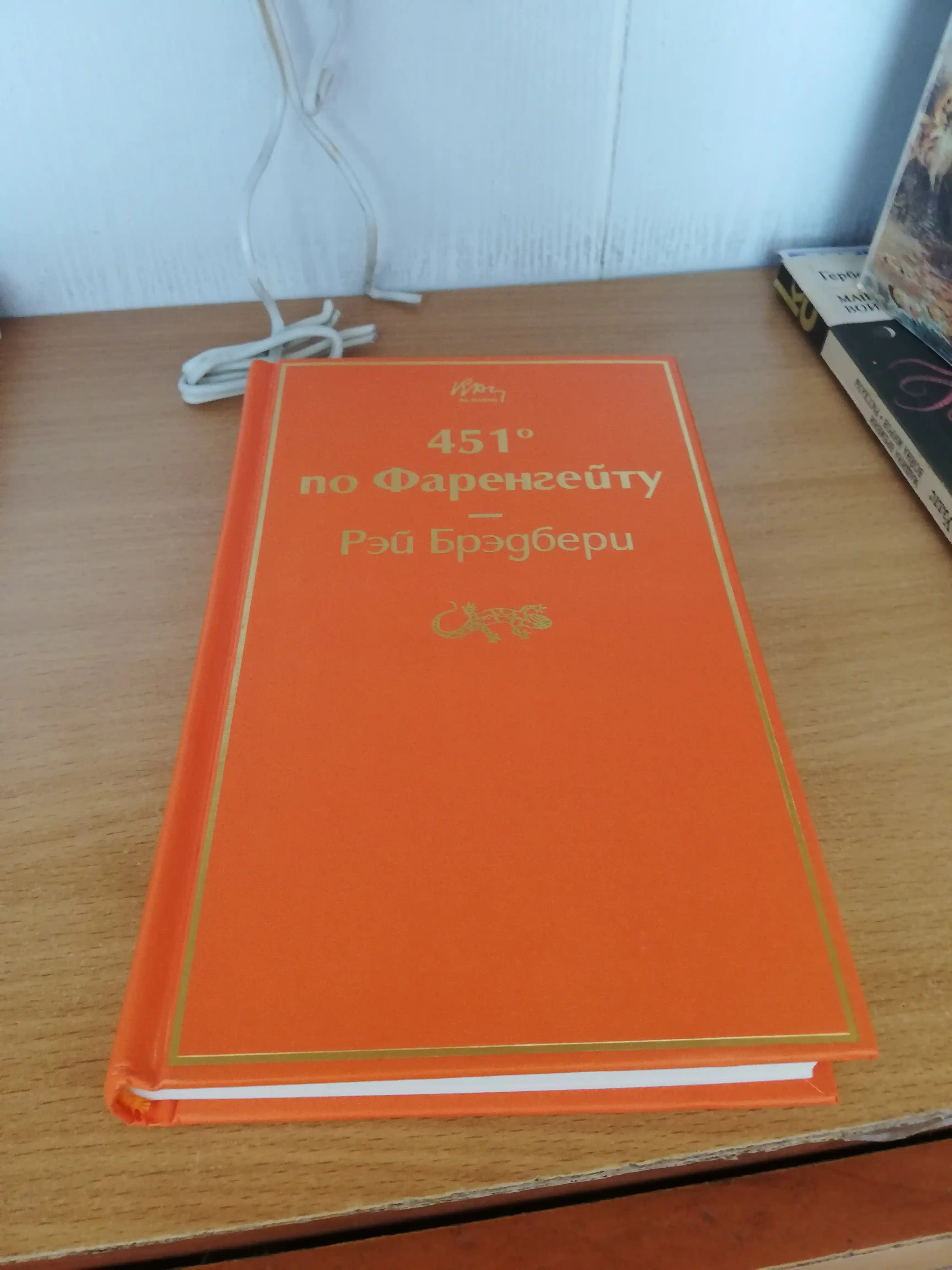 451 po Farengeytu, Rey Bredberi