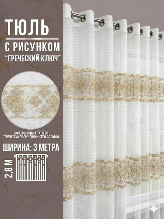 Тюль 300х280 см, 1 шт