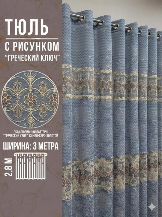 Тюль 300х280 см, 1 шт - 