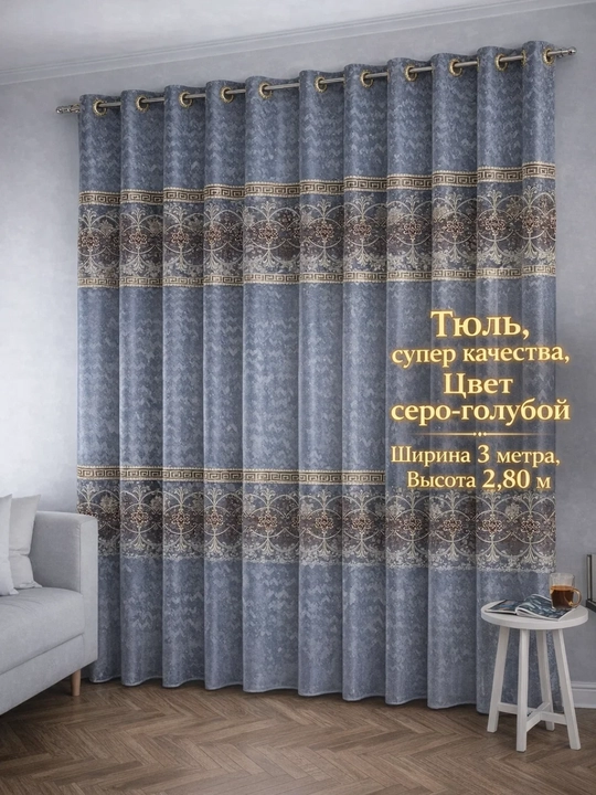Тюль 300х280 см, 1 шт