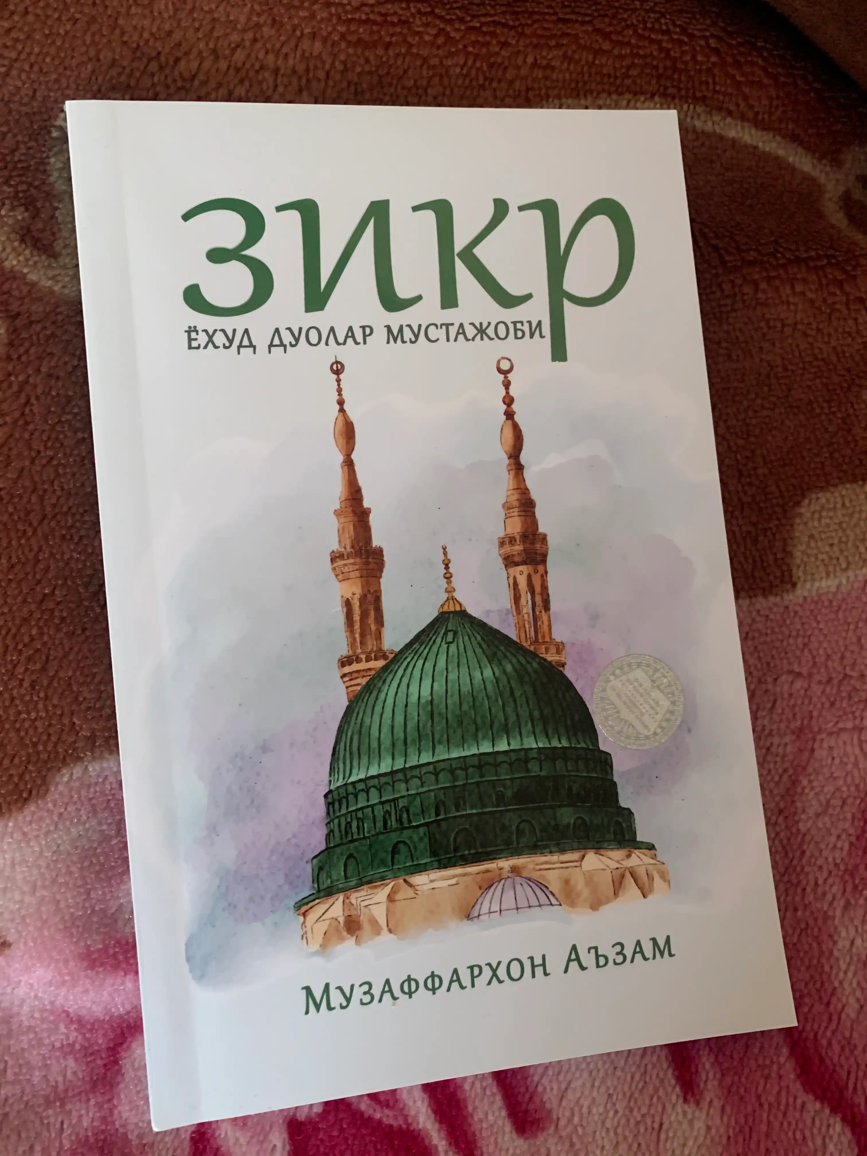 Зикир ва дуолар мустажоби — Музаффархон Аъзам — религиозно-просветительская литература