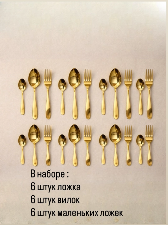 Блестящий кухонный набор: 6 ложек, 6 вилок, 6 маленьких ложек