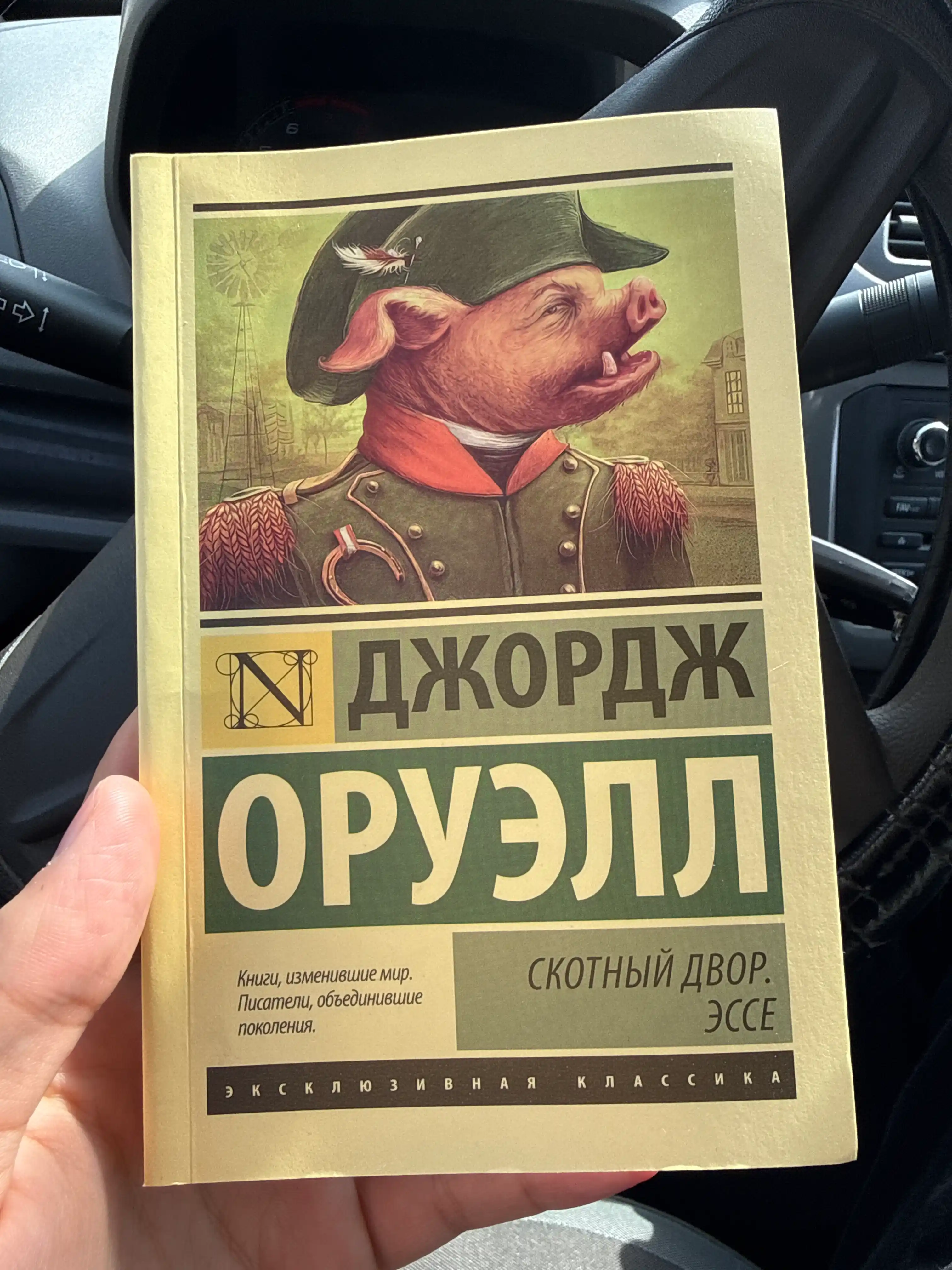 Скотный Двор, Эссе Оруэлл Джордж