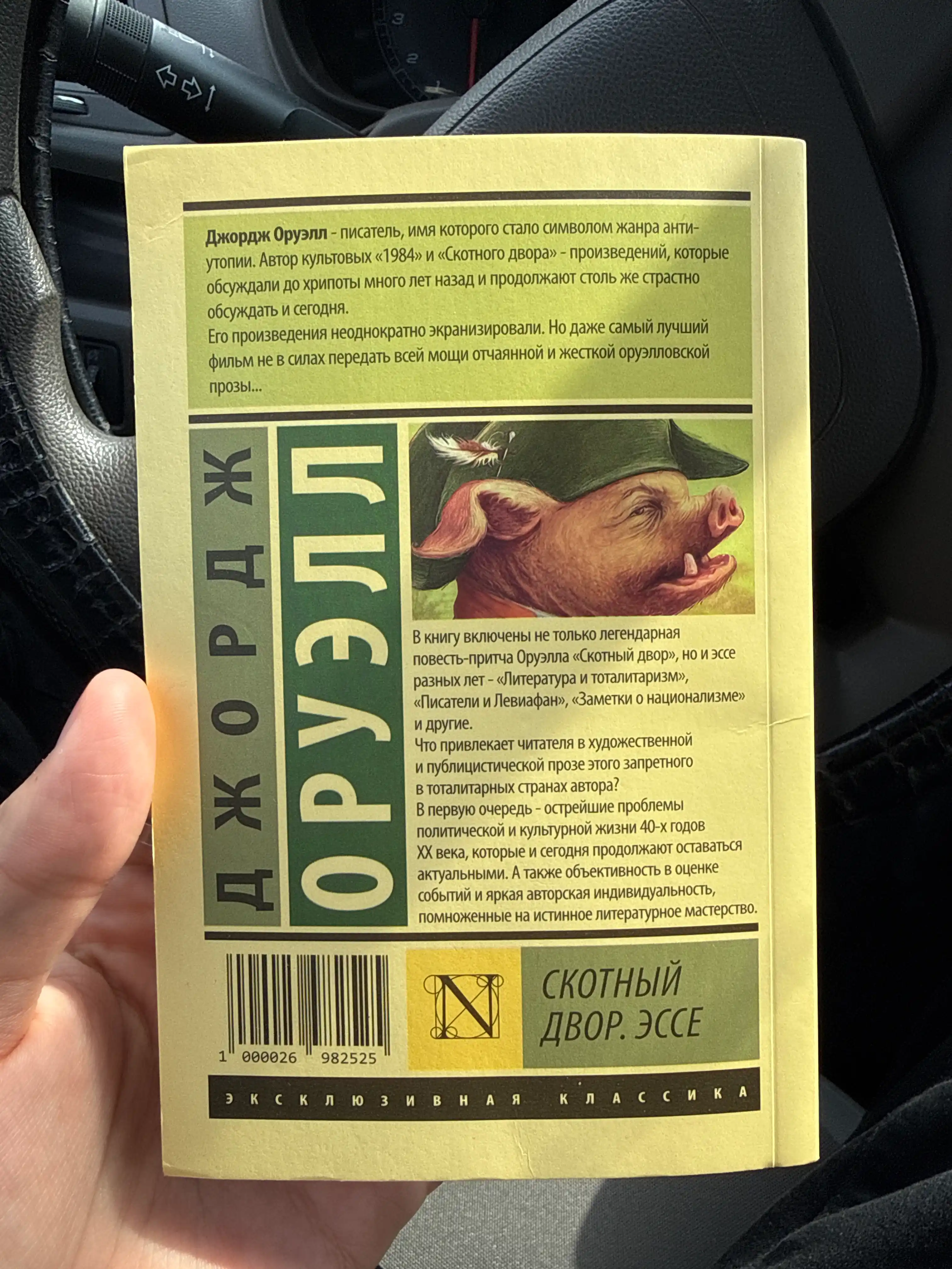 Скотный Двор, Эссе Оруэлл Джордж