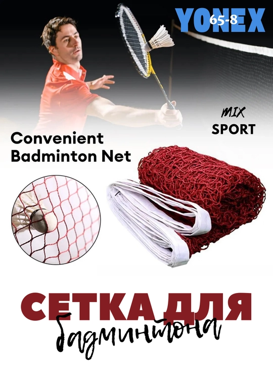 YONEX 65-8 badminton to‘ri (universal)
