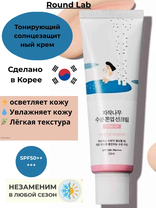 Ton beruvchi quyoshdan saqlovchi krem, SPF 50 Birch Juice Moisturizing Tone Up Round Lab - 