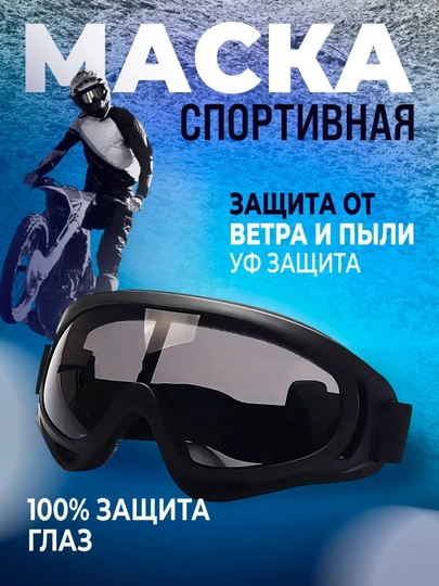 Очки горнолыжные, тактические, спортивные маска