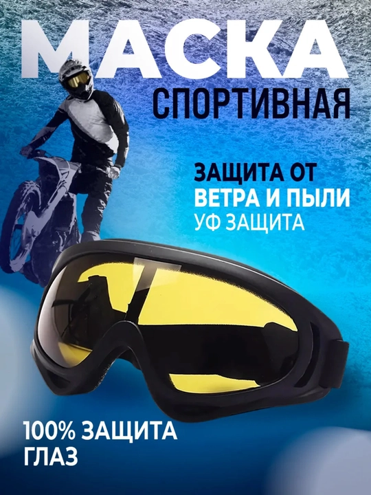 Очки горнолыжные, тактические, спортивные маска