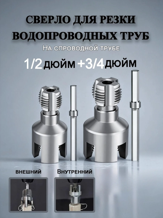 Набор Насадка для нарезки резьбы, для полипропилена, 2 шт 3/4"x1/2 - 