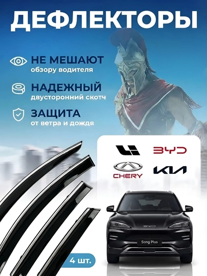 Ветровики для LI 6, 7 ,9, Kia Seltos, BYD Song plus, BYD HAN — AVTOUP-VITROVK-CHERY2