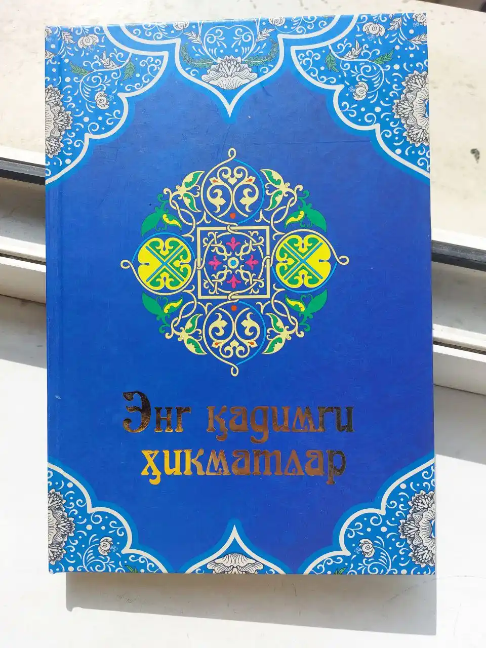 Древнейшая мудрость, книга в подарок, подарочная книга