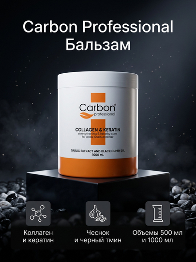 OMEGA Carbon Professional Бальзам для волос Collagen & Keratin Питает  и придаёт гладкость