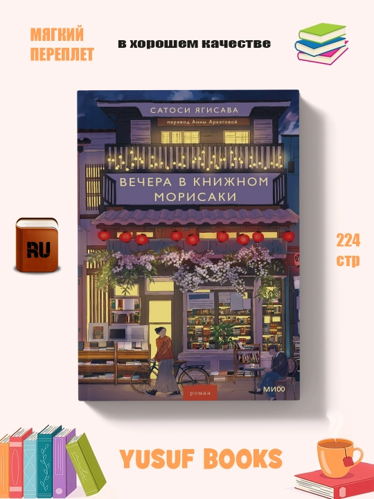 Вечера в книжном Морисаки, Сатоси Ягисава - 