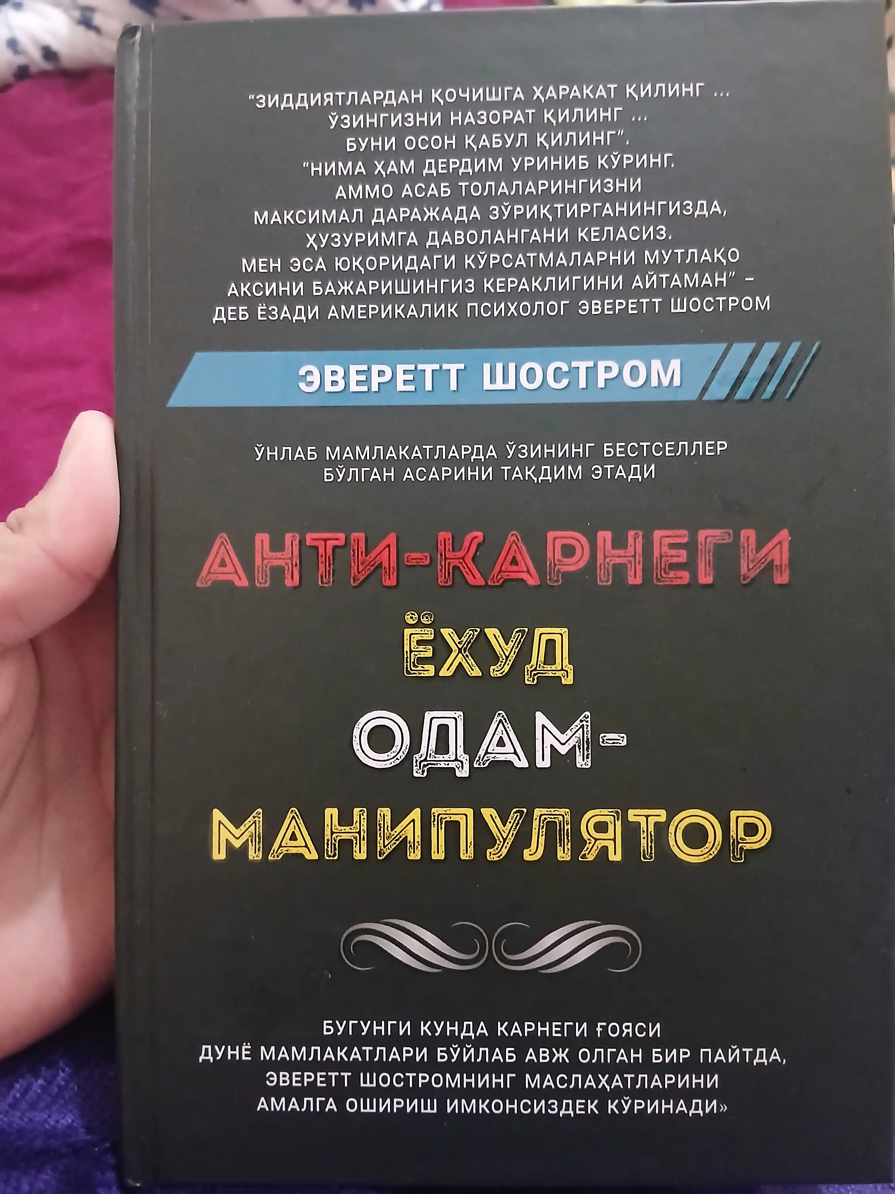 Anti-Karnegi yoxud odam manipulyator, Everett Shostrom