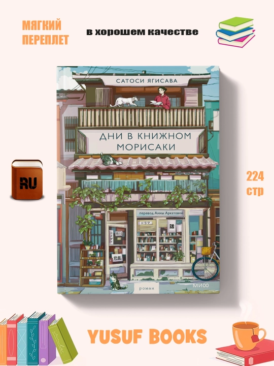 Dni v knizhnom Morisaki, Satosi Yagisava - 