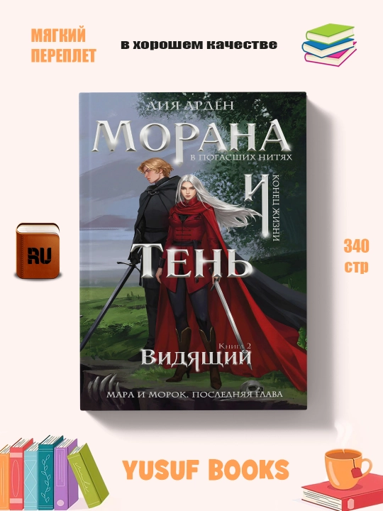 Morana i Ten', Vidyashchiy, Liya Arden, 2025 g - 