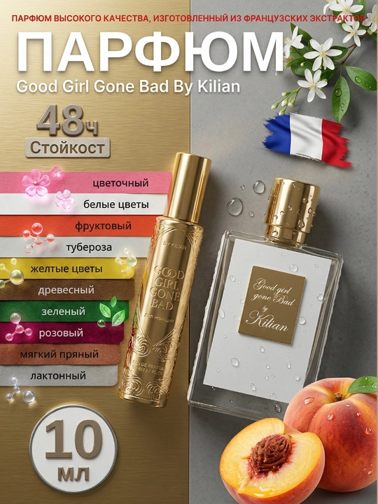 Духи для женщин парфюм Good Girl Gone Bad By Kilian для женщин миниатюра пробник, 3-30 мл - 
