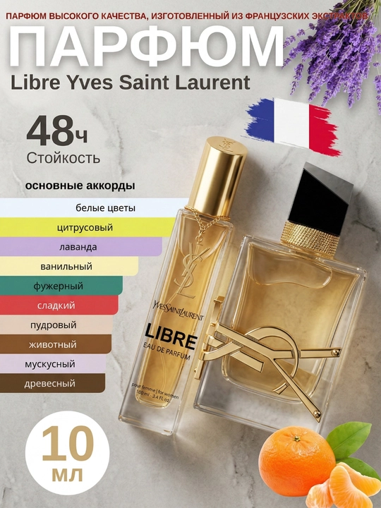 Духи для женщин Libre Yves Saint Laurent для женщин, миниатюра / пробник (3-30 мл) - 