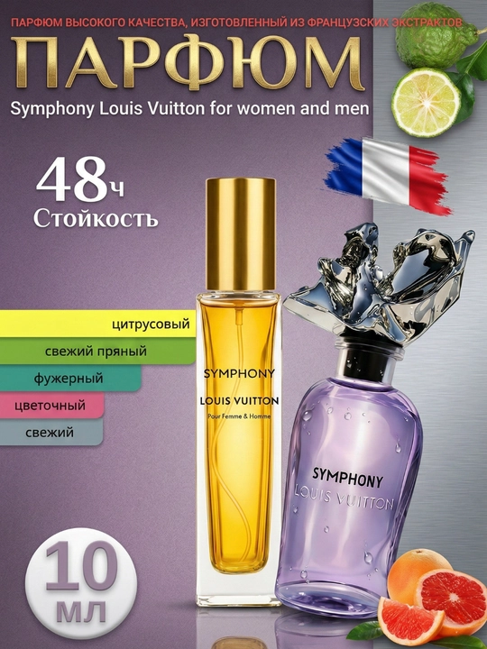 Духи Парфюм Symphony Louis Vuitton унисекс, миниатюра / пробник (3-30 мл) - 