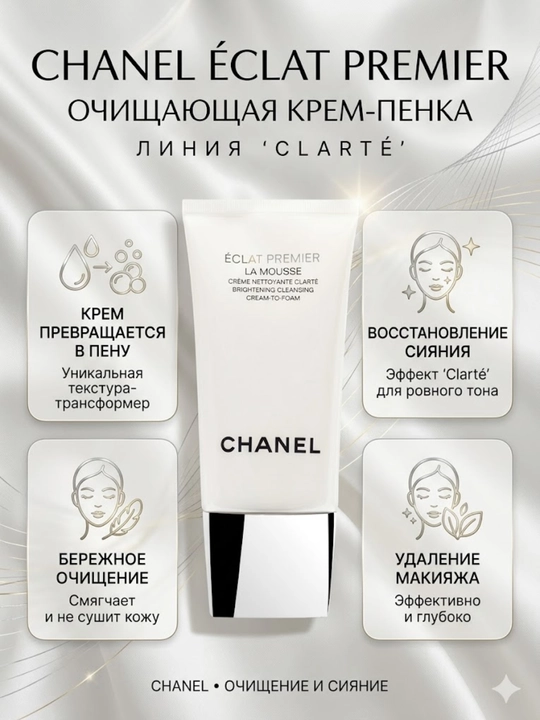 CHANEL ÉCLAT PREMIER — Очищающая крем-пенка для сияния кожи - 