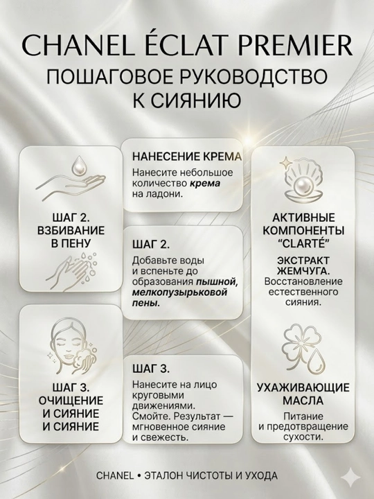 CHANEL ÉCLAT PREMIER — Очищающая крем-пенка для сияния кожи