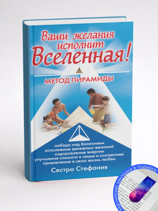Sestra Stephanie. Vashi zhelaniia ispolnit Vselennaia. Metod piramidy`