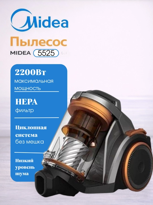 Пылесос Midea 5525 - 
