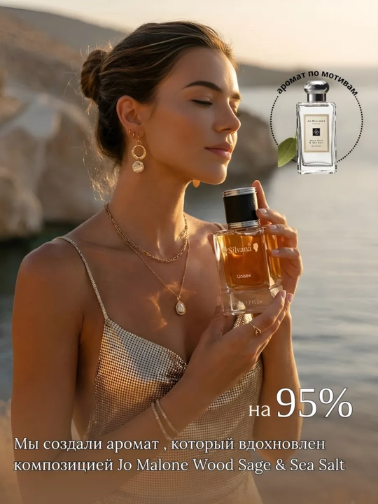 Parfyumlangan suv Wood Sage & Sea Salt Jo Malone, Silvana №U121, 50ml