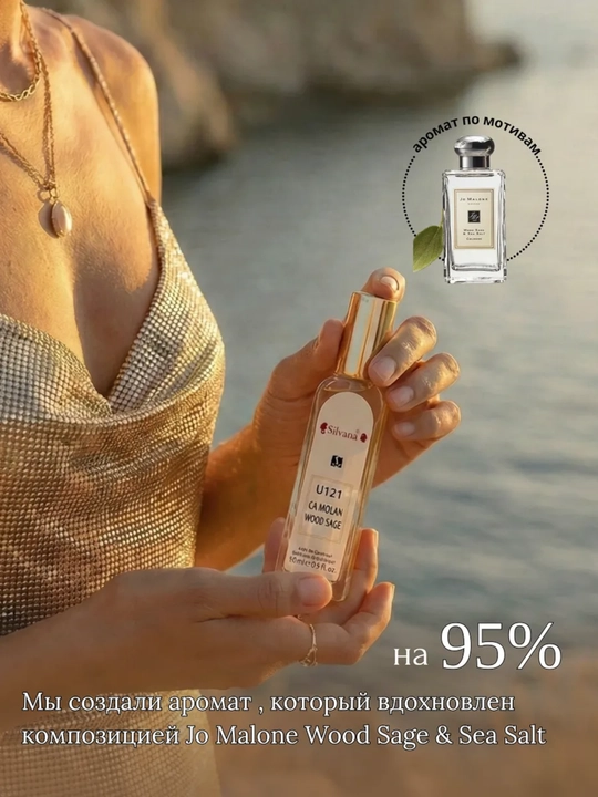Parfyumlangan suv Wood Sage & Sea Salt Jo Malone, Silvana №U121, 50ml