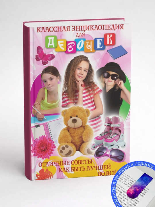 Елена Юрьевна Вечерина. Классная энциклопедия для девочек. Отличные советы