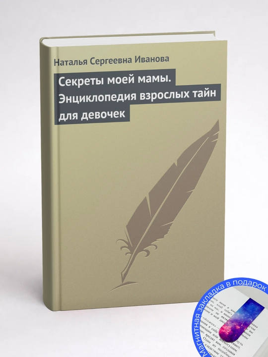 Наталья Сергеевна Иванова. Секреты моей мамы. Энциклопедия взрослых тайн для девочек
