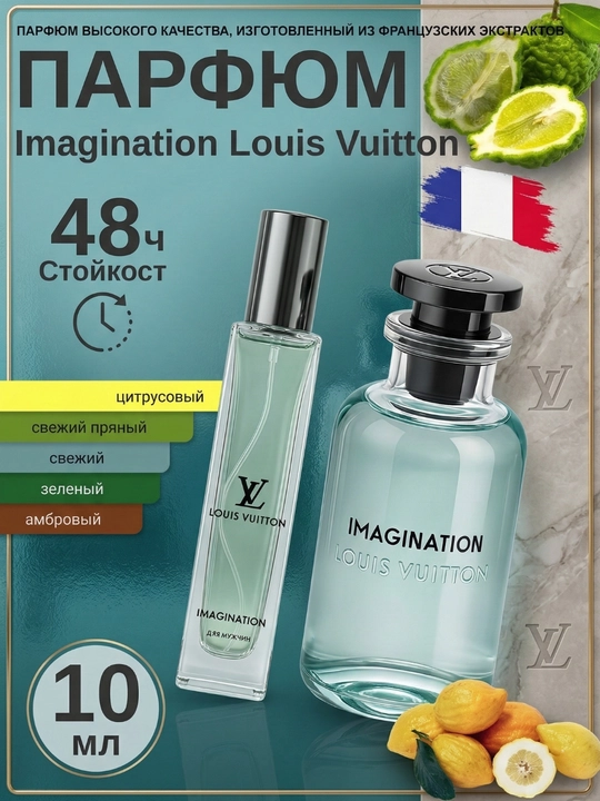 Парфюм Imagination Louis Vuitton для мужчин, миниатюра / пробник (3-30 мл) - 