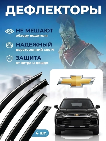 Дефлекторы боковых окон, ветровики для Onix, Monza, Tracker 2, Kia Sonet — EXPERT-VITRROV-MALIBU2