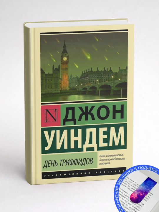 Джон Уиндем. День триффидов