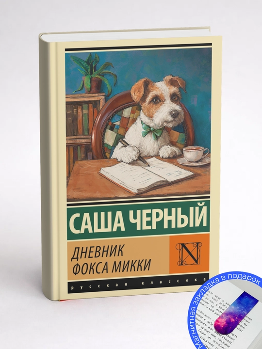 Саша Черный. Дневник фокса Микки