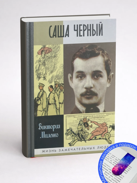 В. Д. Миленко. Саша Черный: Печальный рыцарь смеха