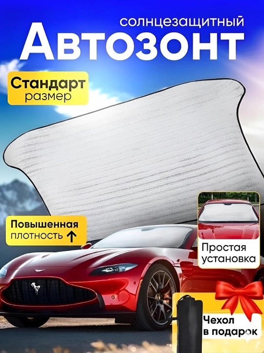 Зонт и чехол, для защиты от солнца лобового стекла автомобиля - 