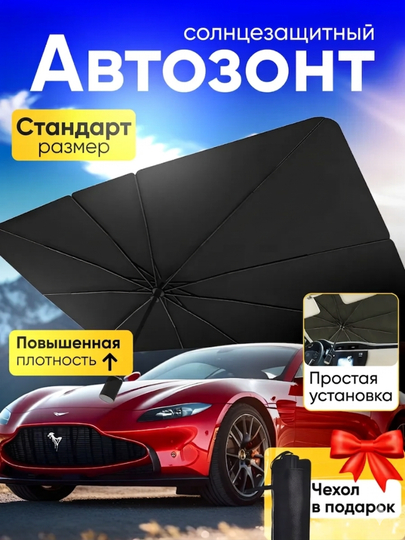 Зонт и чехол, для защиты от солнца лобового стекла автомобиля - 