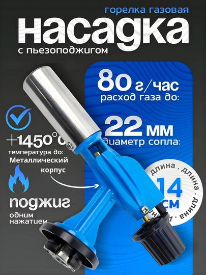 Горелка газовая для баллончика