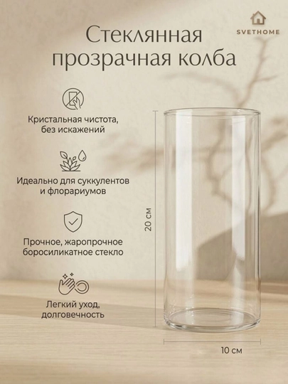Колба стеклянная прозрачная ,высота 20 см диаметр 10 см