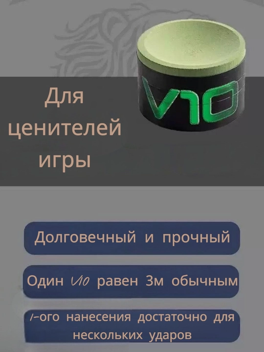 МЕЛ для бильярда, Высокого качества, TAOM V10