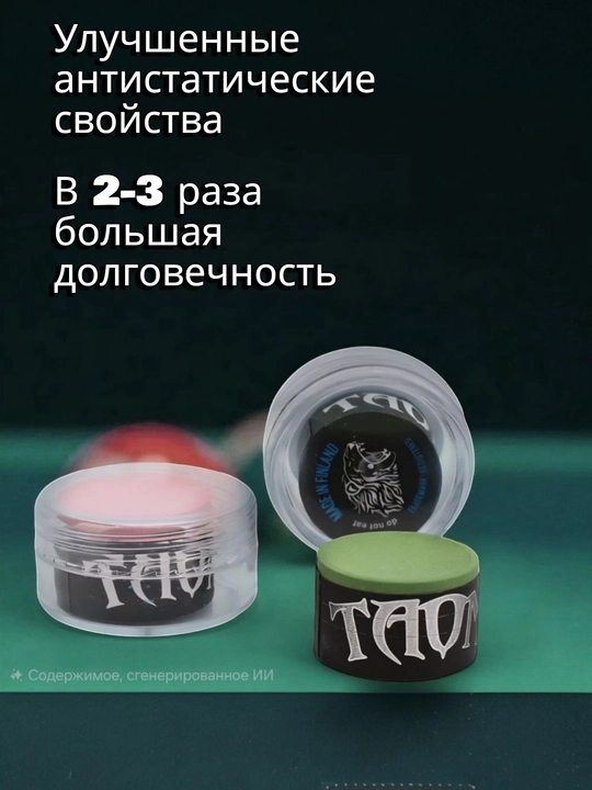 МЕЛ для бильярда, Высокого качества, TAOM V10